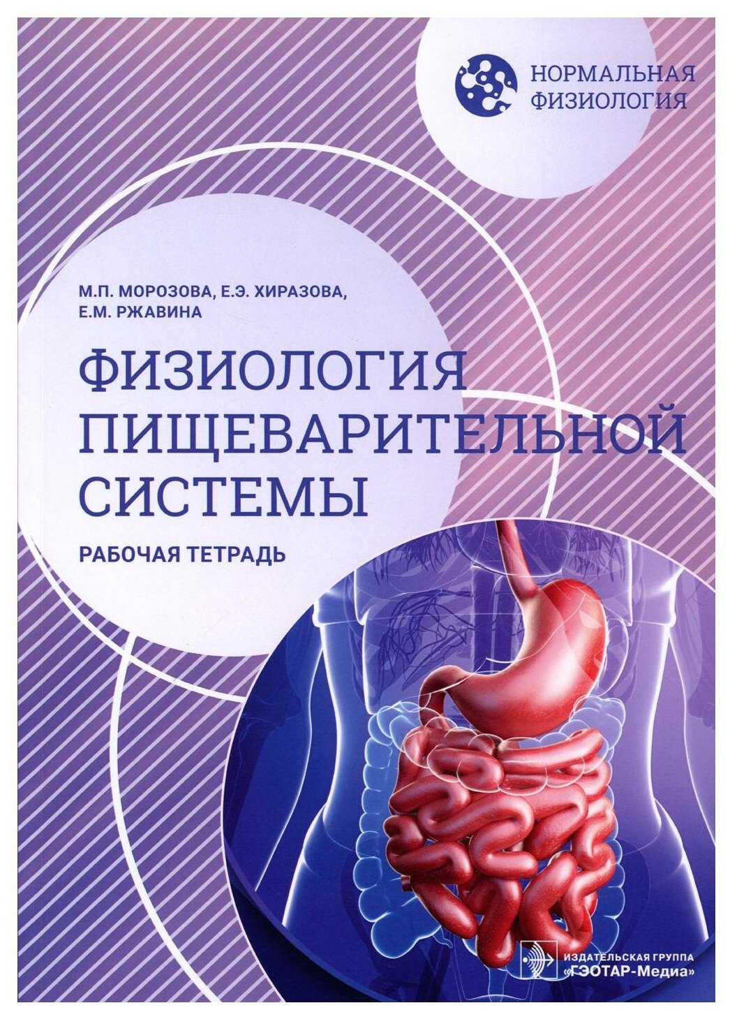 Нормальная физиология. Физиология пищеварительной системы: рабочая тетрадь. Морозова М. П, Ржавина Е. М, Хиразова Е. Э. гэотар-медиа