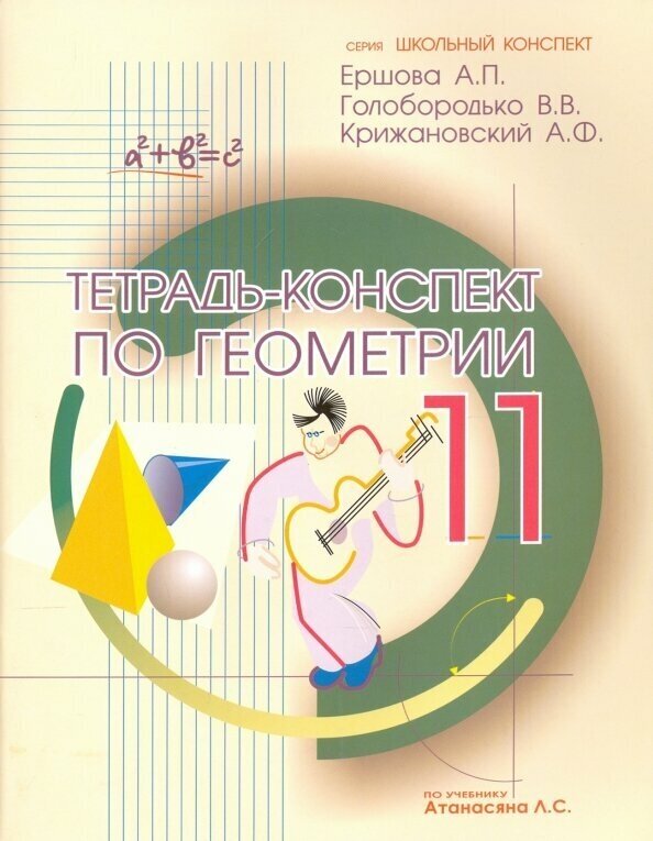 Тетрадь-конспект по геометрии 11 класс (по учебнику Л.С.Атанасяна и др.). 4-е издание, исправленное - фото №3