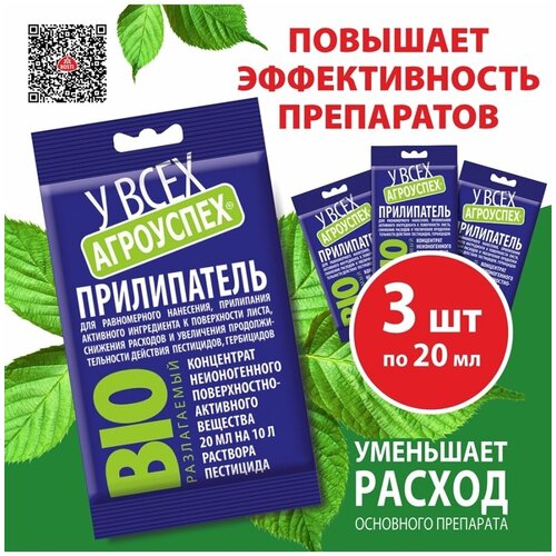 Прилипатель 20 мл Повышение эффективности удобрений по листу и средств защиты растений (набор 3 шт)