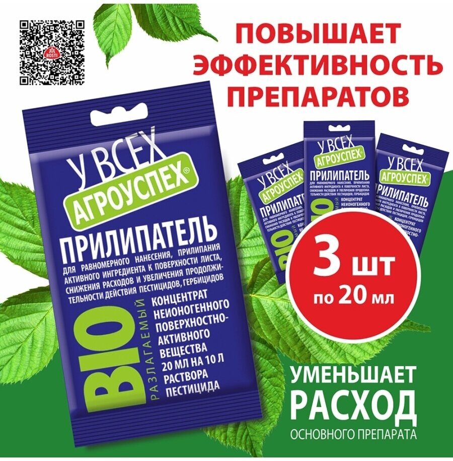 Прилипатель 20 мл Повышение эффективности удобрений по листу и средств защиты растений (набор 3 шт) - фотография № 1