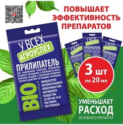 Прилипатель 20 мл Повышение эффективности удобрений по листу и средств защиты растений (набор 3 шт)