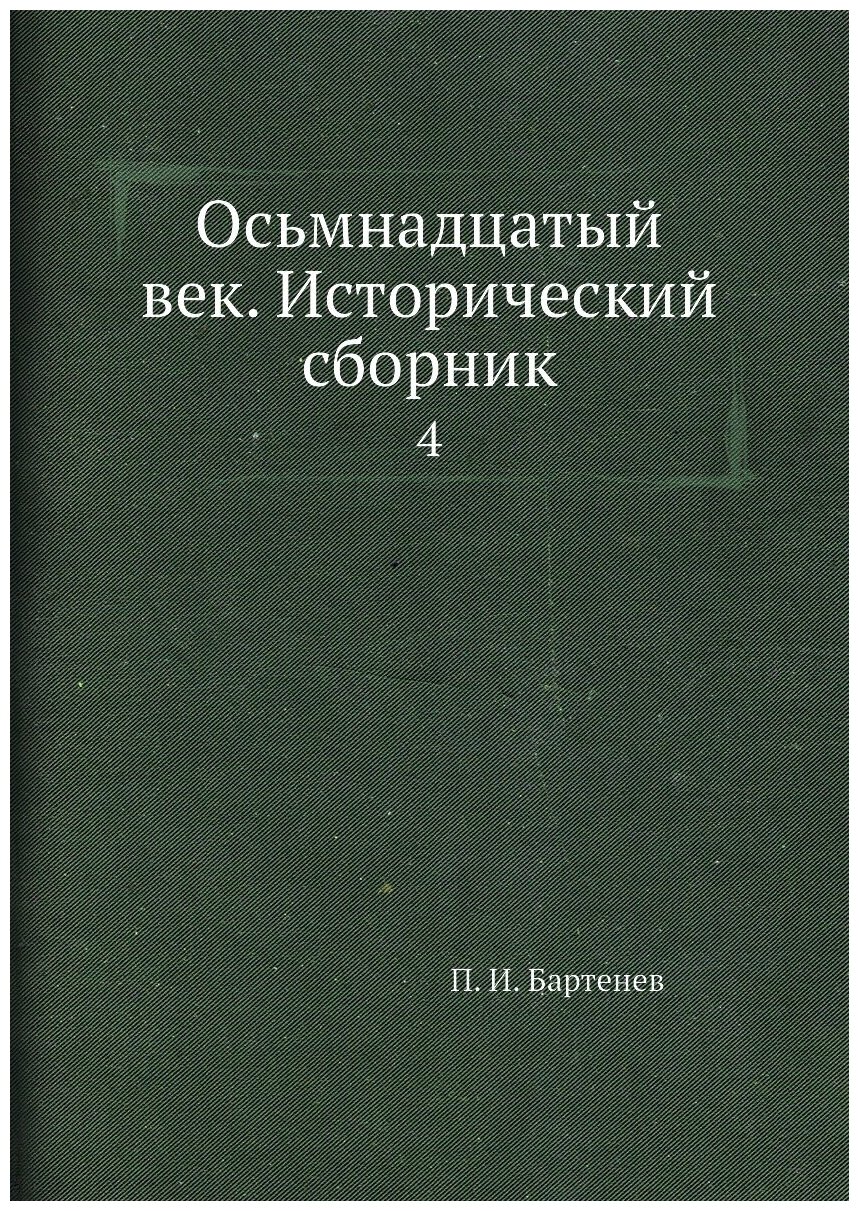 Книга Осьмнадцатый век. Исторический сборник. 4 - фото №1