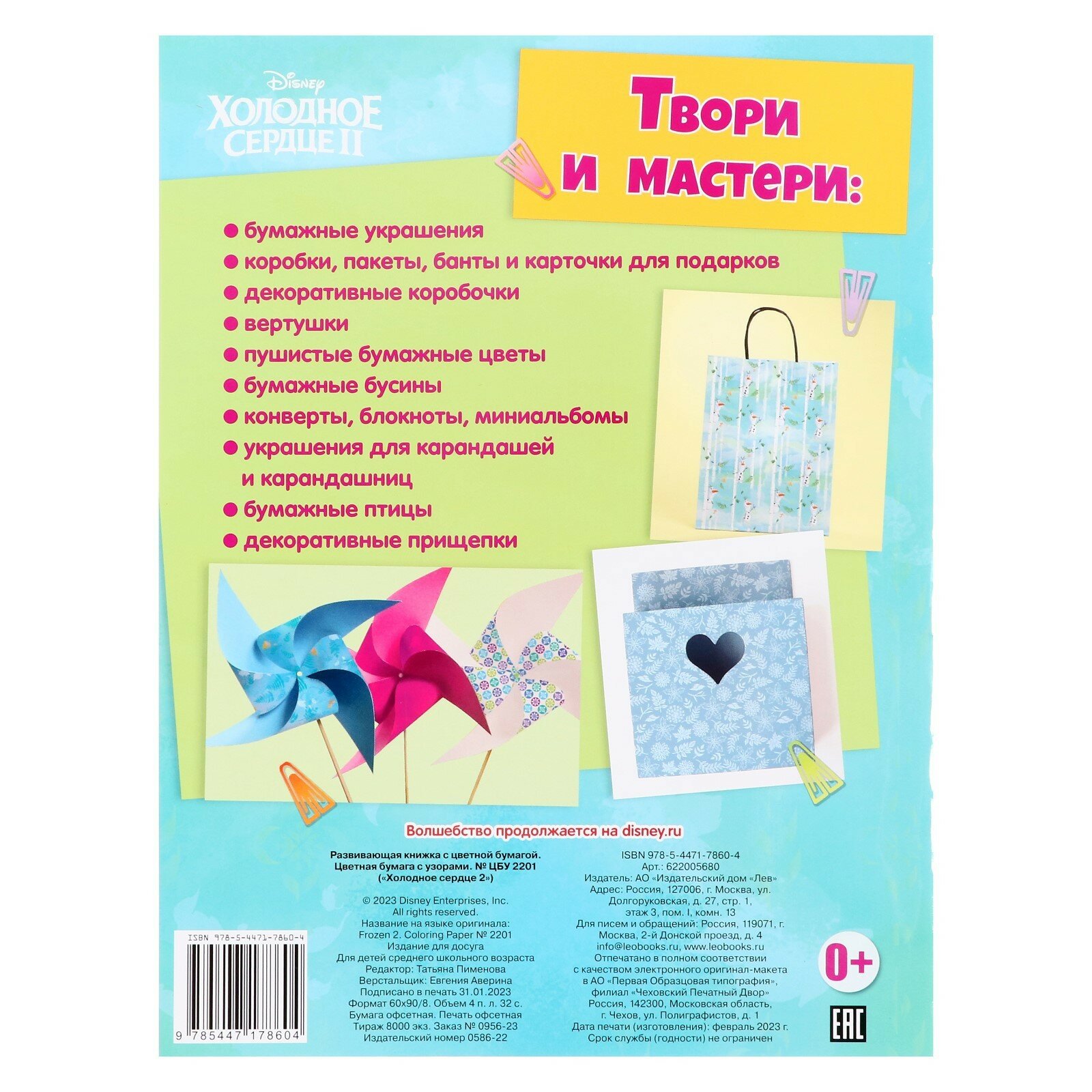 Холодное сердце 2. Развивающая книжка с цветной бумагой. Цветная бумага c узорами - фото №12