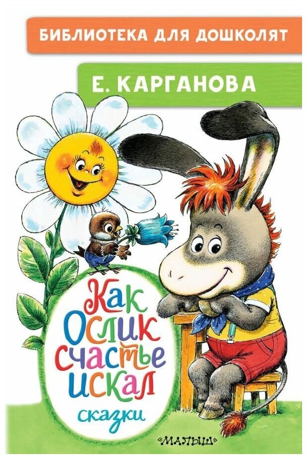 Как Ослик счастья искал. Сказки. Карганова Е. Г. сер. Библиотека для дошколят