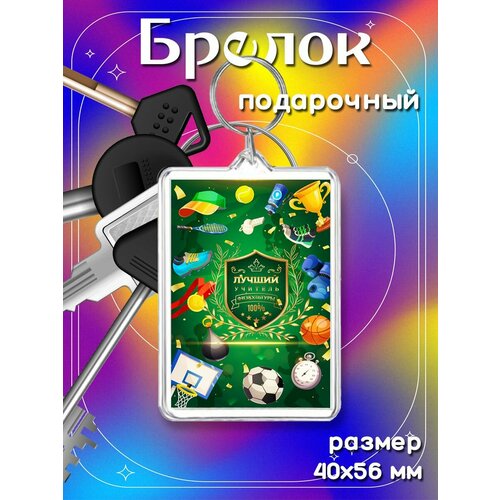 Брелок, бесцветный