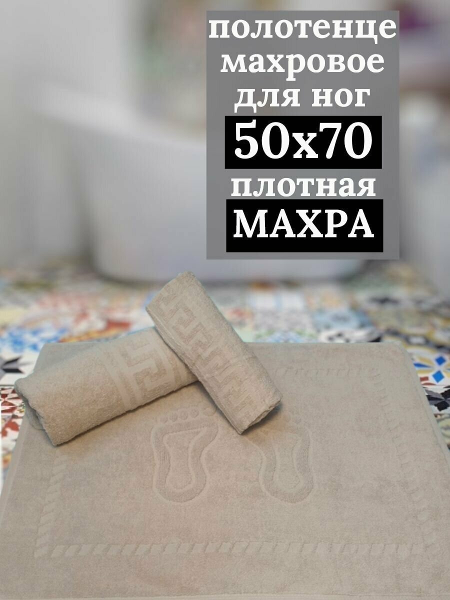 Полотенце для ног, коврик для ванной "Ножки" 50х70 см, 100% хлопок,бежевый