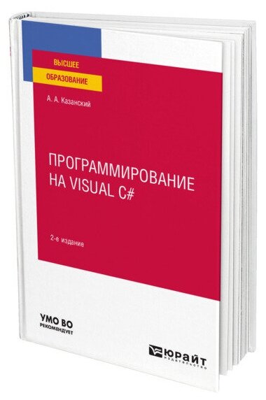 Программирование на Visual C# 2-е изд., пер. и доп. Учебное пособие для вузов - фото №1