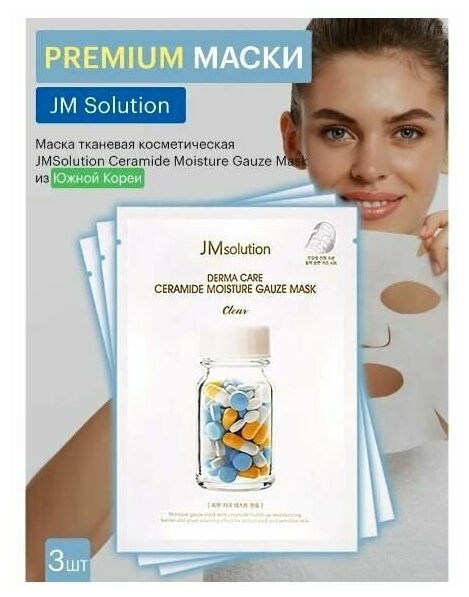 JM Solution Восстанавливающая тканевая маска для лица с керамидами / Derma Care Ceramide, 3 шт.*30 мл