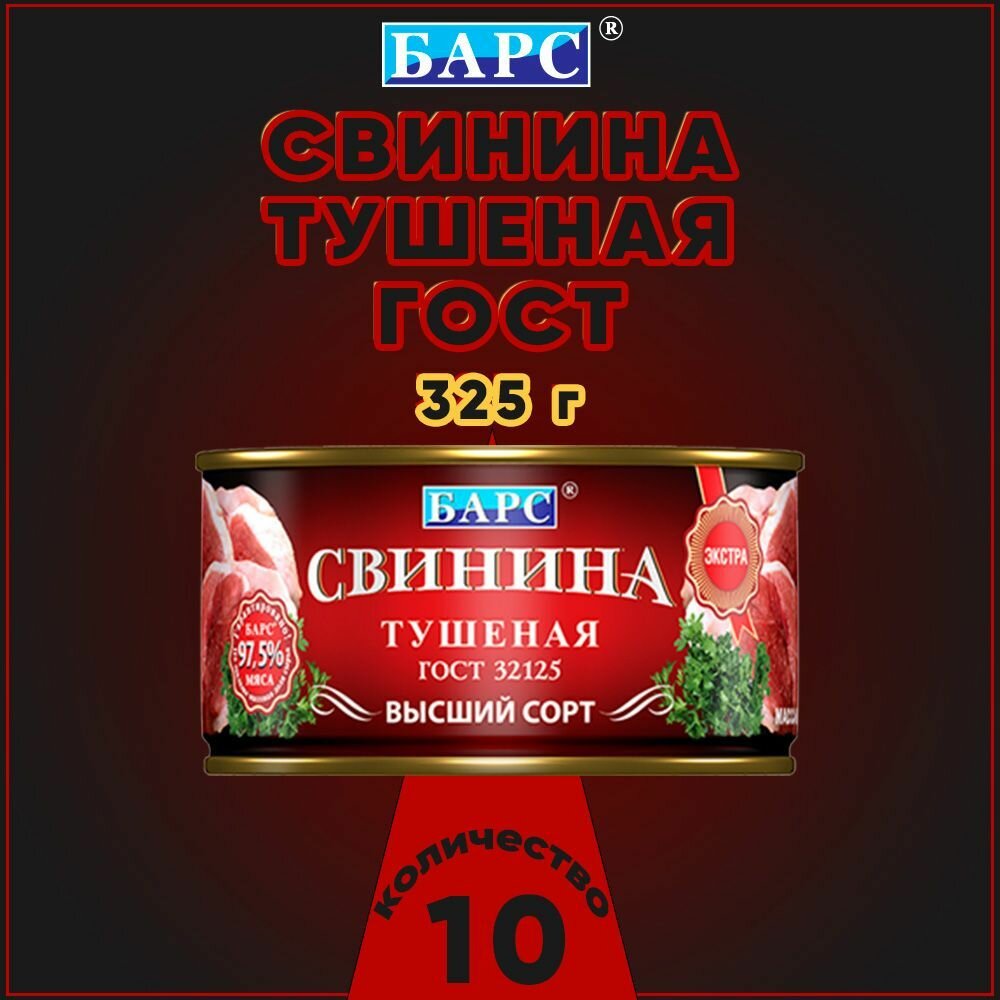 Свинина тушеная экстра, высший сорт, ГОСТ, Барс, 10 шт. по 325 г