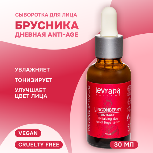 Дневная сыворотка для лица и области глаз LEVRANA брусника Anti-Age, 30 мл