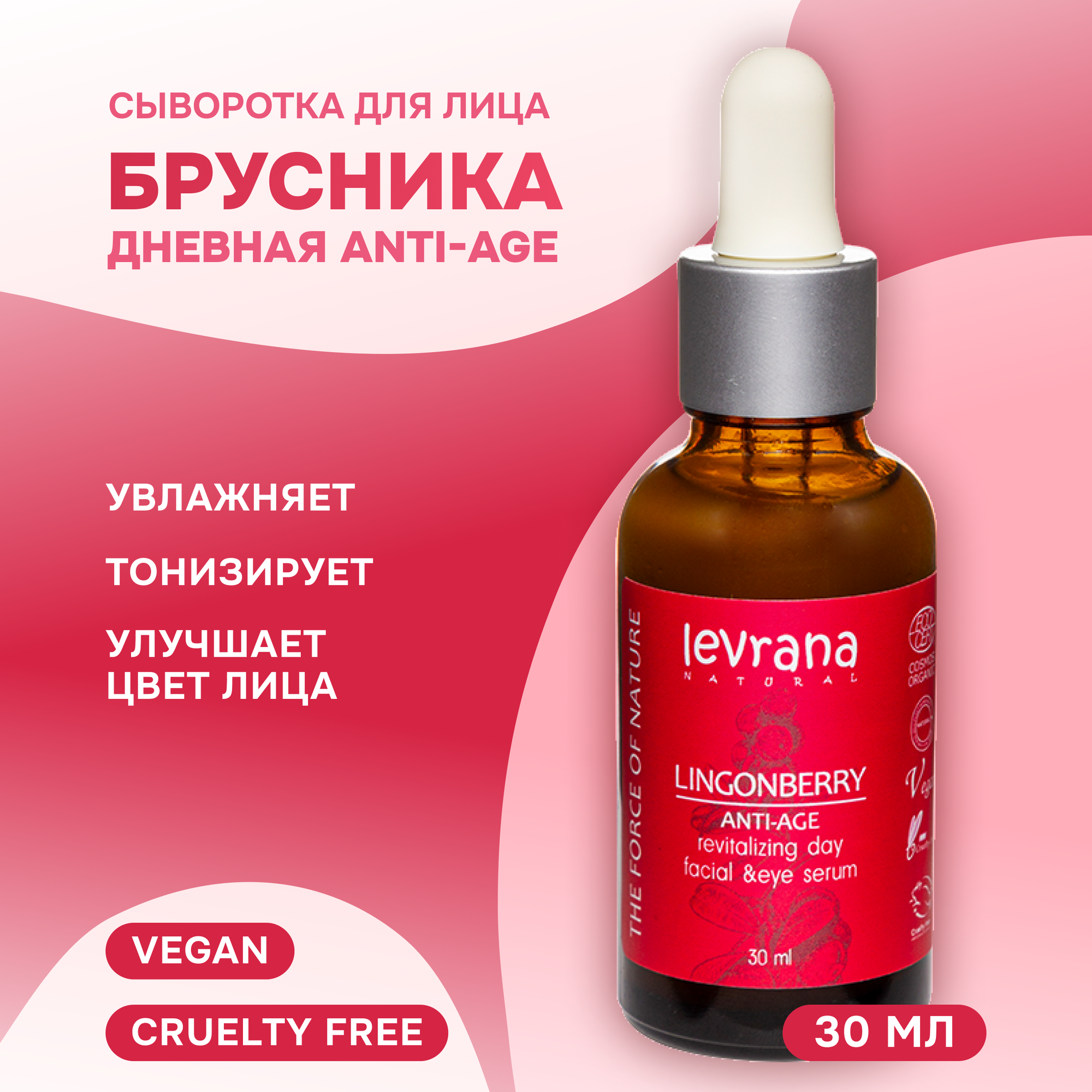 Levrana Дневная сыворотка для лица "Брусника", Anti-age, 30 мл (Levrana, ) - фото №1
