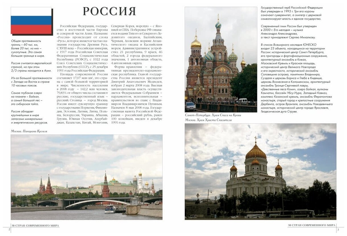 50 стран современного мира (Пантелеева А. (ред.)) - фото №11