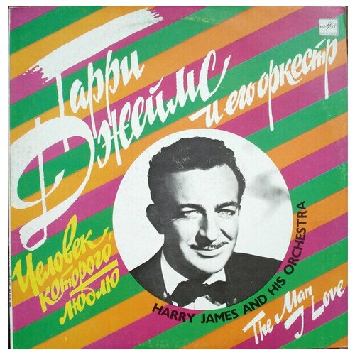 Гарри Джеймс И Его Оркестр / Harry James And His Orchestra - Человек, Которого Люблю / The Man I Love / Винтажная виниловая пластинка / LP / Винил