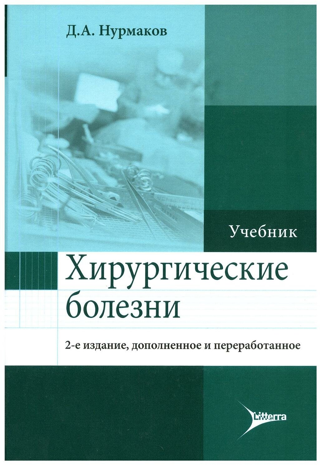 Хирургические болезни. Учебник - фото №1