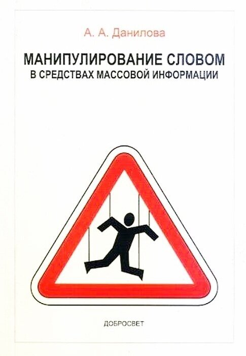 Манипулирование словом в средствах массовой информ - фото №1