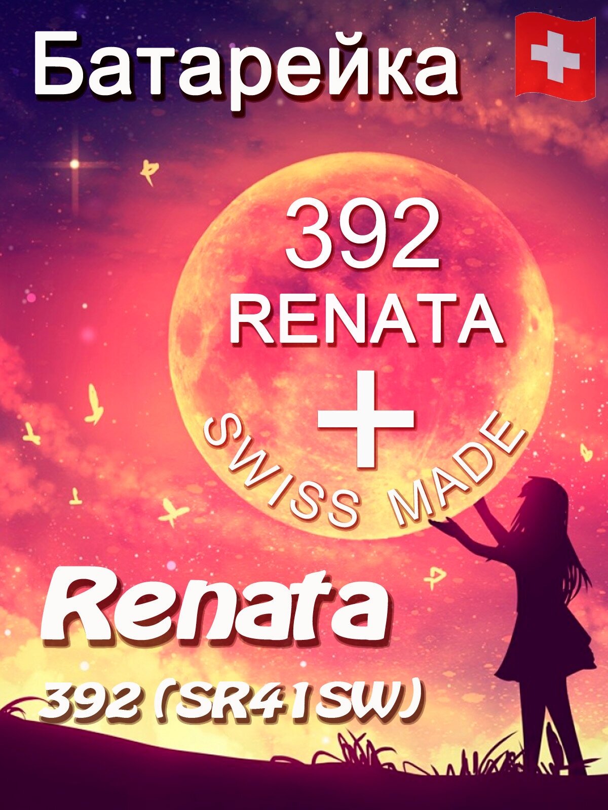 Батарейка Renata 392/Элемент питания рената 392 В10 (SR41SW)(без ртути)(1шт)