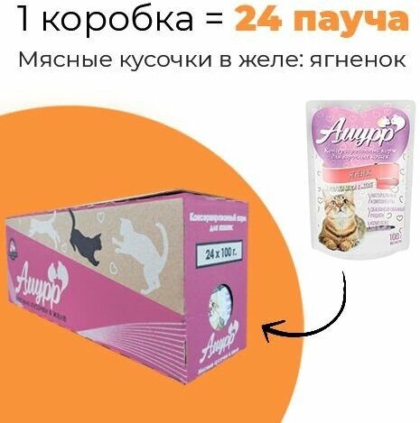 Упаковка 24 пауча для кошек амурр Ягненок в желе