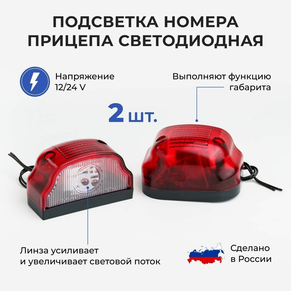 Подсветка номера LED/ светодиодная подсветка 12/24V для прицепа и грузовика с габаритом 2 шт