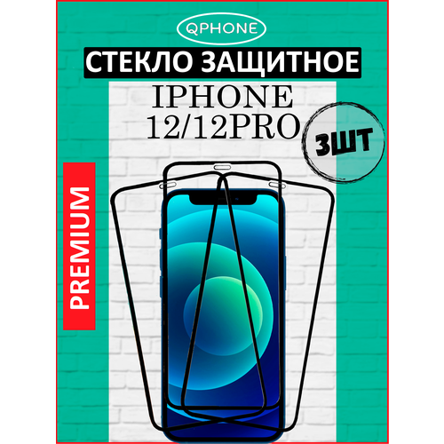 Защитное стекло на iPhone 12/ 12 Pro 3 ШТ