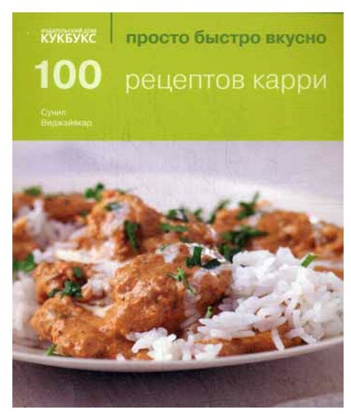 100 рецептов карри (Виджайякар, Сунил) - фото №1