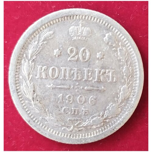 20 копеек 1906 г 1 20 копеек 1904 г 1 20к1904г1