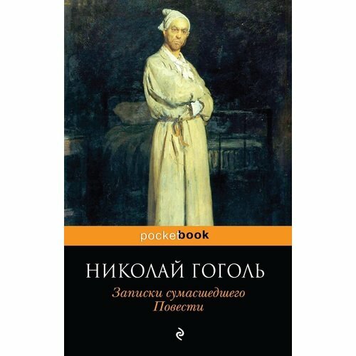 Записки сумасшедшего. Повести (Гоголь Николай Васильевич) - фото №3