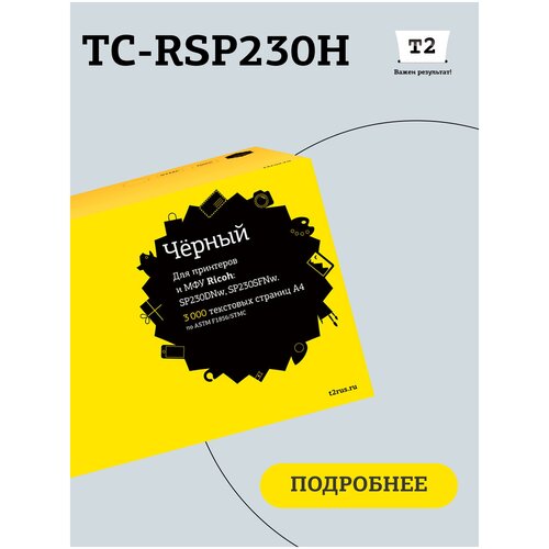 Лазерный картридж T2 TC-RSP230H (SP230DNw/230SFNw) для Ricoh, черный лазерный картридж t2 tc rsp330h sp330dn 330sn 330sfn для ricoh черный