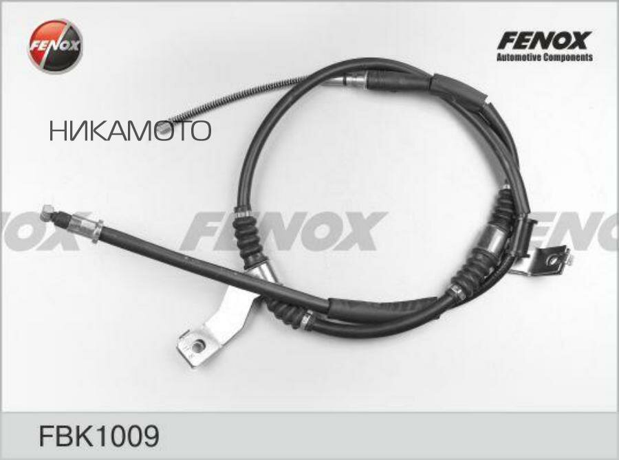 FENOX FBK1009 Трос ручного тормоза CHEVROLET LACETTI 1615мм