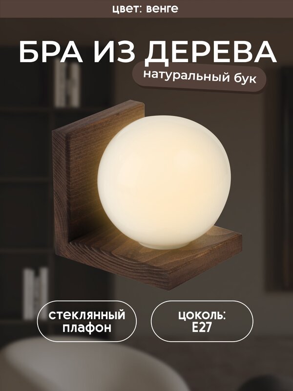 Настенный светильник из дерева 6426-1W WG 000036802