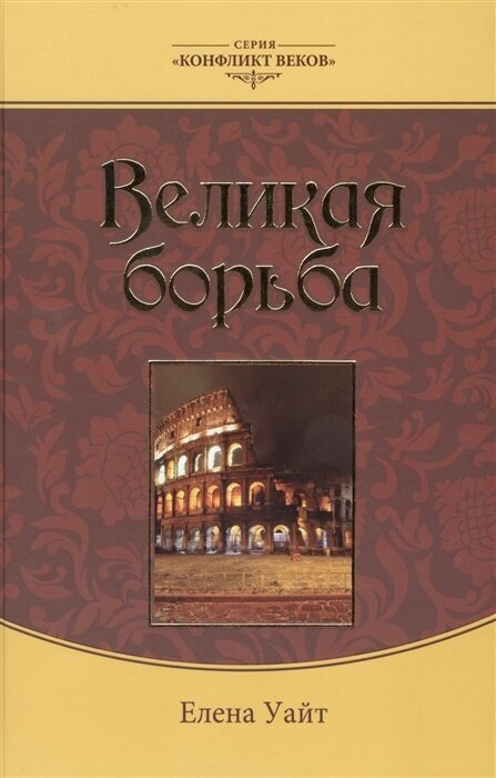 Конфликт веков. Патриархи и пророки. Пророки и цари. Желание веков. Деяние апостолов. Великая борьба (комплект 5 книг + DVD, подарочный сертификат, дисконтная карта) - фото №1