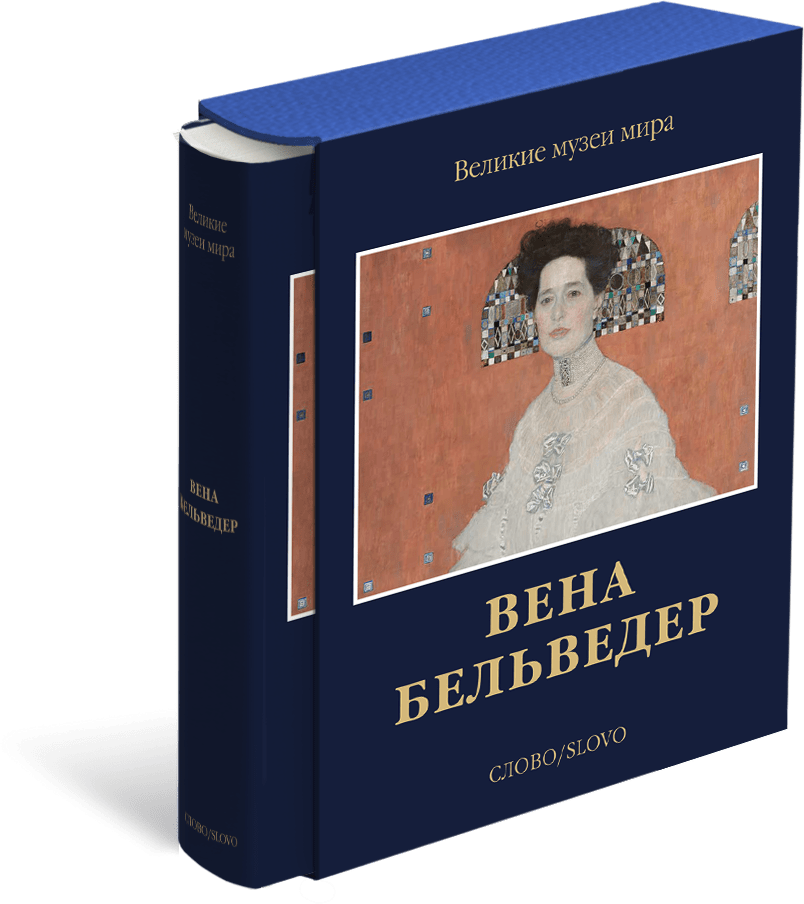 Вена. Бельведер. Великие музеи мира