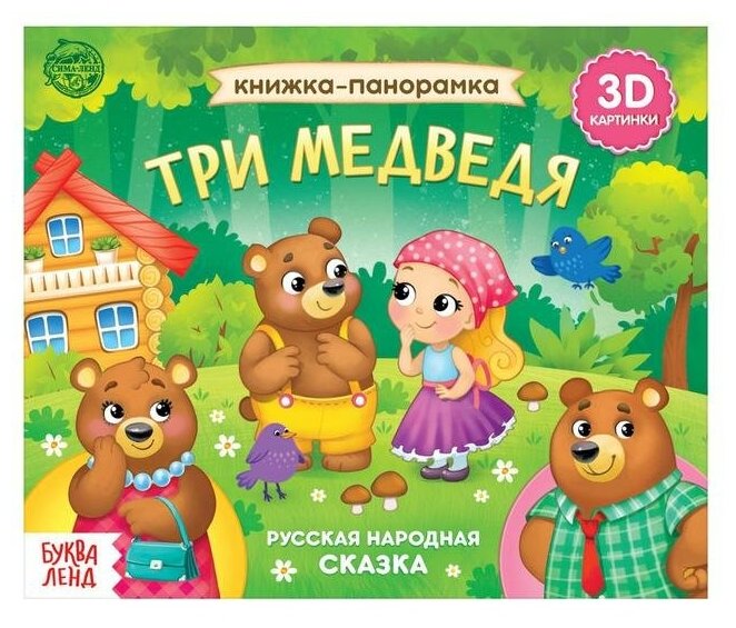 Книга развивающая БУКВА-ЛЕНД "Три медведя" 3D 12 страниц сказка панорамка для детей и малышей