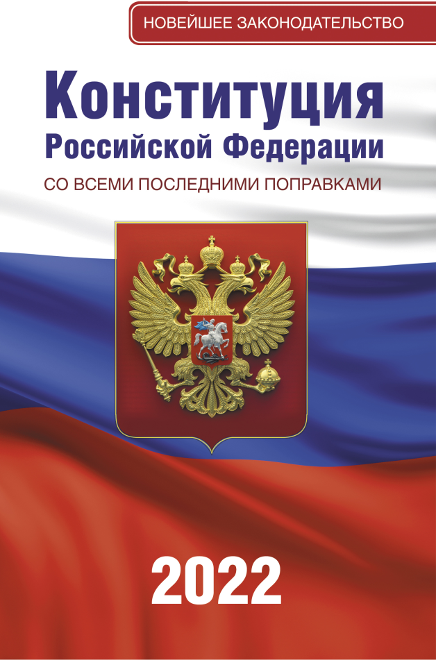 Конституция Российской Федерации со всеми последними поправками на 2022 год (АСТ)