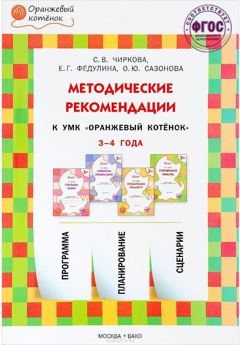 Методические рекомендации к УМК "Оранжевый котёнок" для занятий с детьми 3-4 лет. ДО - фото №1