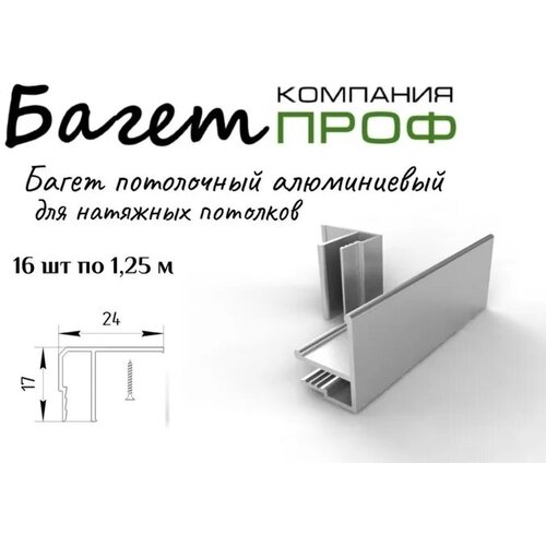 Багет потолочный алюминевый для натяжного потолка 16 шт(20 метров)