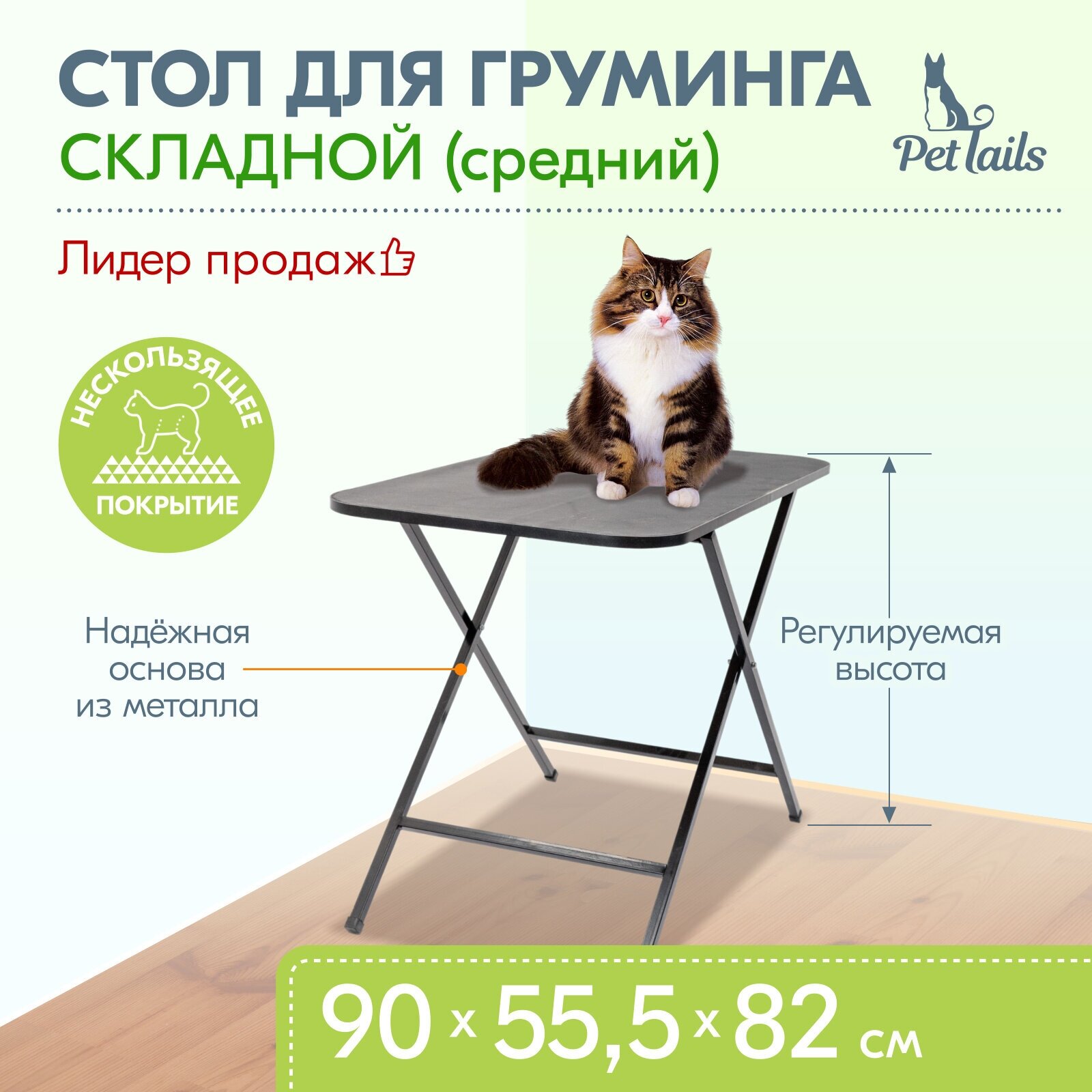 Стол для груминга складной зорг "PetTails" 90 х 55,5 х (71-82)см (прорезиненное покрытие) средний - фотография № 1