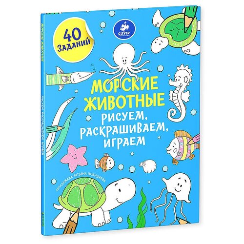 CLEVER Рисуем, раскрашиваем, играем. Морские животные покидаева т рисуем раскрашиваем играем морские животные