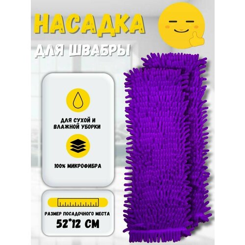 Насадка тряпка из микрофибры для швабры для мытья пола