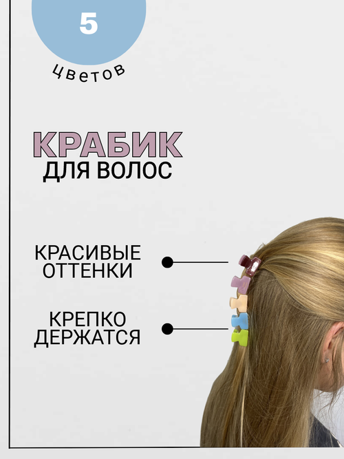 Набор крабиков для волос