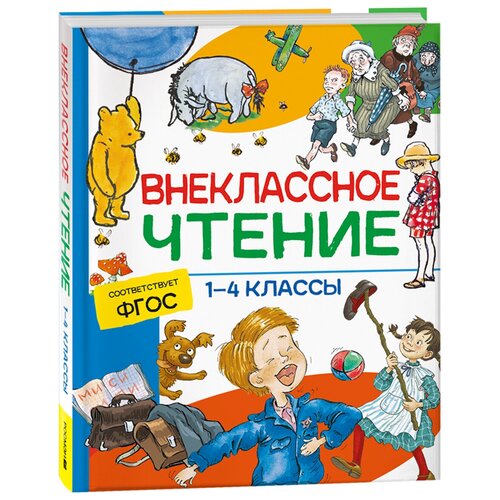 Книга Росмэн 162*215, "Внеклассное чтение. 1-4 классы. Хрестоматия. Сказки, стихи и рассказы", 272стр. - 2 шт.