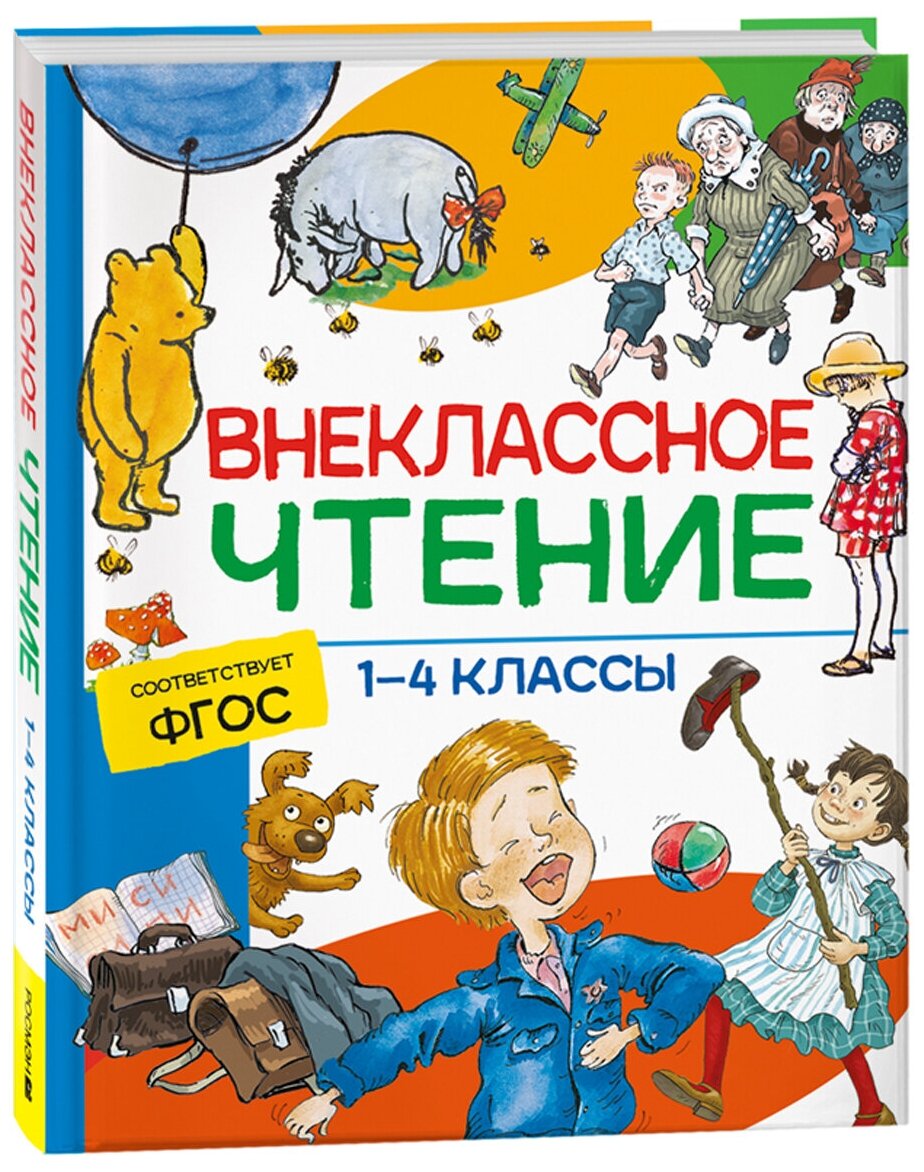 Книга Росмэн 162*215, "Внеклассное чтение. 1-4 классы. Хрестоматия. Сказки, стихи и рассказы", 272стр.