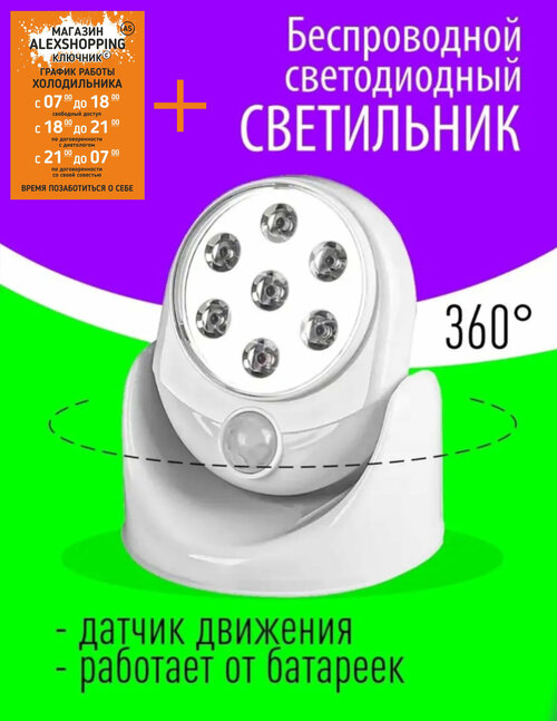 Беспроводной светодиодный светильник/с датчиком движения+Авторский магнит AlexShoping на холодильник