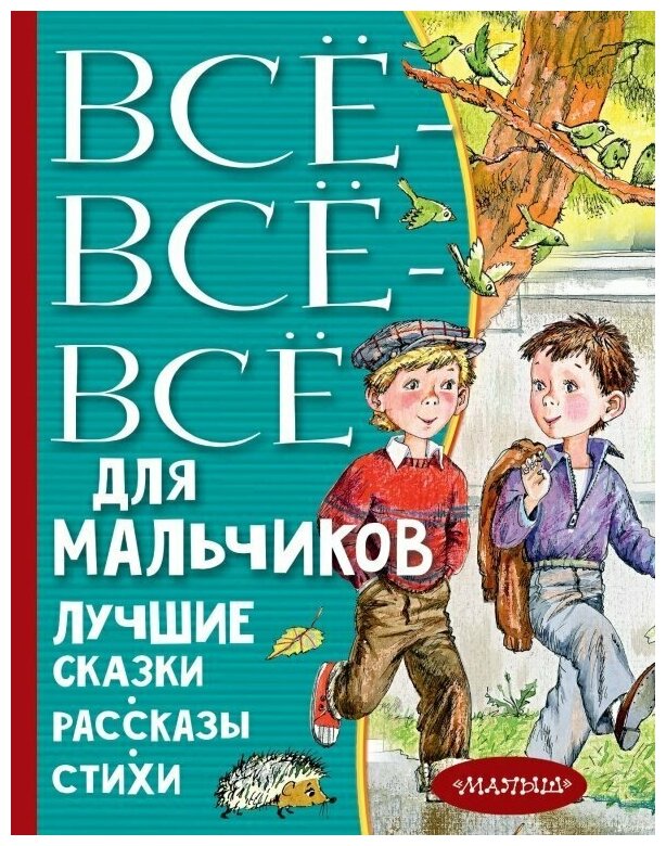 Все-все-все для мальчиков. Лучшие сказки, рассказы, стихи - фото №1