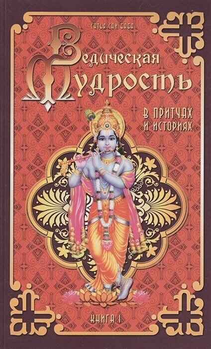 Ведическая мудрость в притчах и историях. Книга 1. Бхагаван Шри Сатья Саи Баба