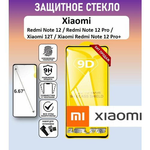 Защитное полноэкранное стекло для Xiaomi Redmi Note 12 / Redmi Note 12 Pro / Note 12 Pro+ / Xiaomi 12T ( Ксяоми 12Т / Редми Нотэ 12 ) Full Glue