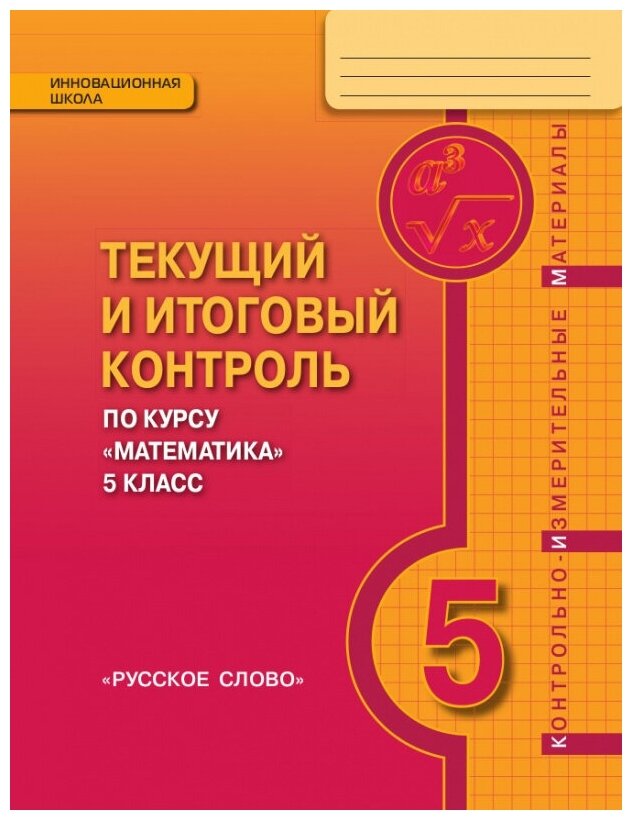 Козлов В. В. Текущий и итоговый контроль по курсу «Математика». Контрольно-измерительные материалы. 5 класс. Инновационная школа