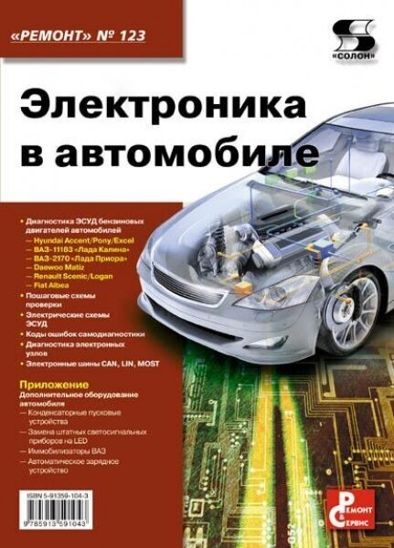 Вып.123. Электроника в автомобиле, Тюнин Н. А, Родин А.