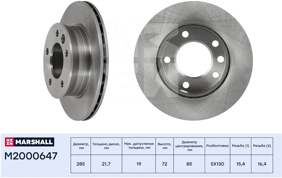 Диск тормозной перед Marshall M2000647