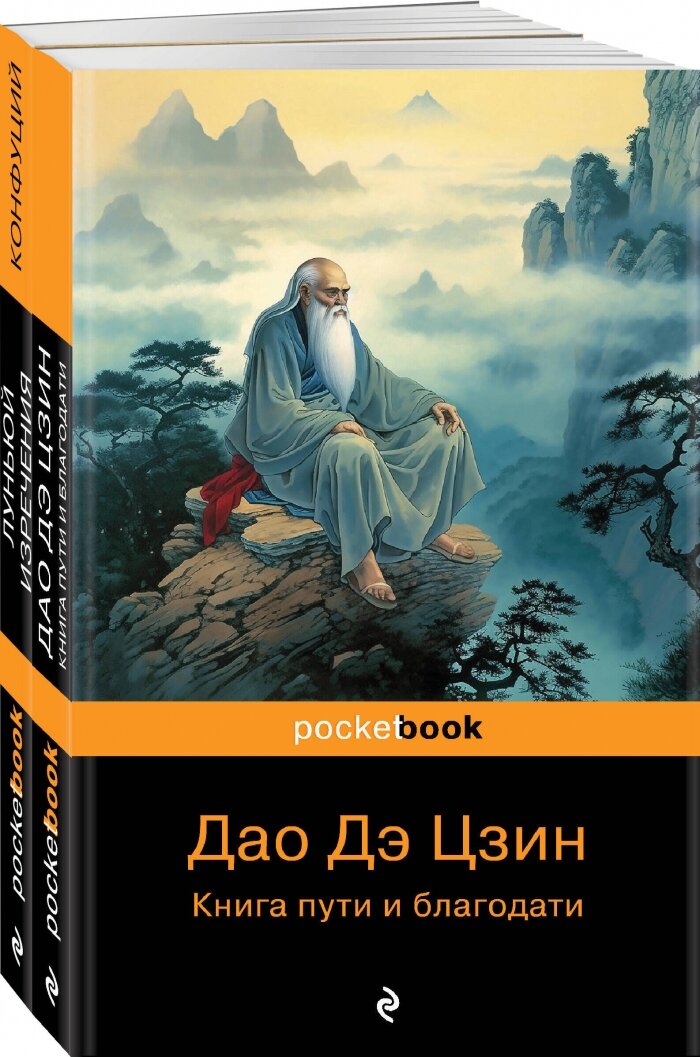 Мудрость Востока ( комплект из 2-х книг: "Луньюй. Изречения" Конфуций и "Дао Дэ Цзин. Книга пути и благодати" Лаоцзы) - фото №3