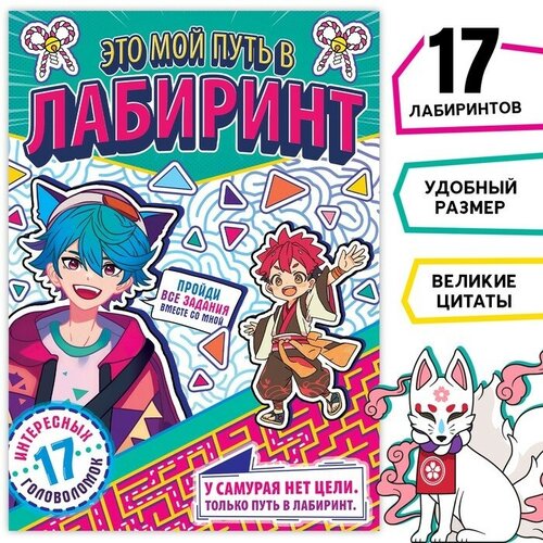 бикбаева мия мой путь Книга с лабиринтами «Это мой путь в лабиринт», 24 стр, Аниме